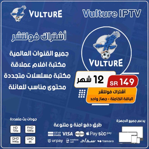  Vulture TV - اشتراك فولتشر لمدة 12 شهر