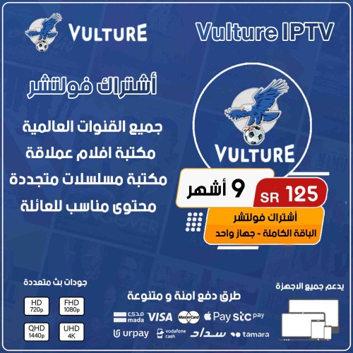 Vulture TV - اشتراك فولتشر لمدة 9 أشهر