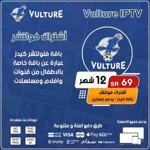  Vulture KIDS - اشتراك فولتشر كيدز لمدة 12 شهر يدعم جهازين